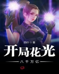 開局花光八千萬億