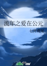 流年之愛在公元