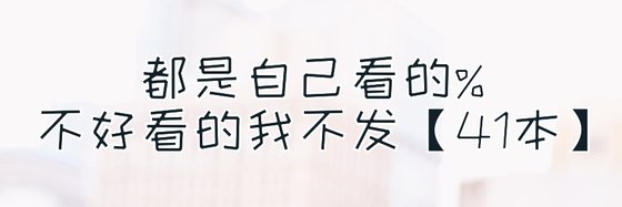 都是自己看的%不好看的我不發【41本】