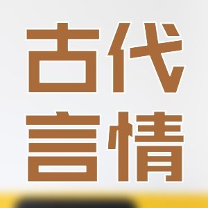 十年书生倾情奉献看过的好书！
