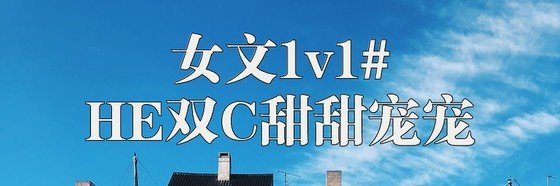 女文1v1HE双C甜甜宠宠