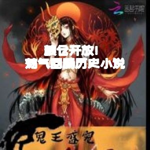 粮仓开放！荡气回肠历史小说